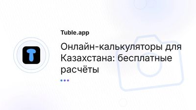 Онлайн-калькуляторы Казахстан — бесплатные расчёты | Tuble.app