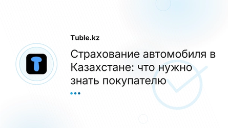 Страхование автомобиля в Казахстане: что нужно знать покупателю