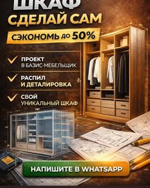 ШКАФЫ И ГАРДЕРОБНЫЕ «СДЕЛАЙ САМ» СЭКОНОМЬ НА МЕБЕЛИ ДО 50%.
