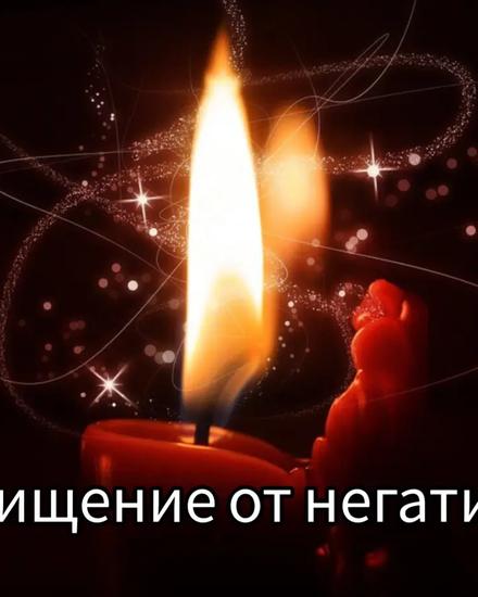 Очищение от негатива восковой свечой