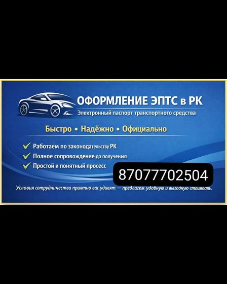 Оформление СГБТС и ЭПТС+СОС КНОПКА | Другие услуги | Алматы | 2