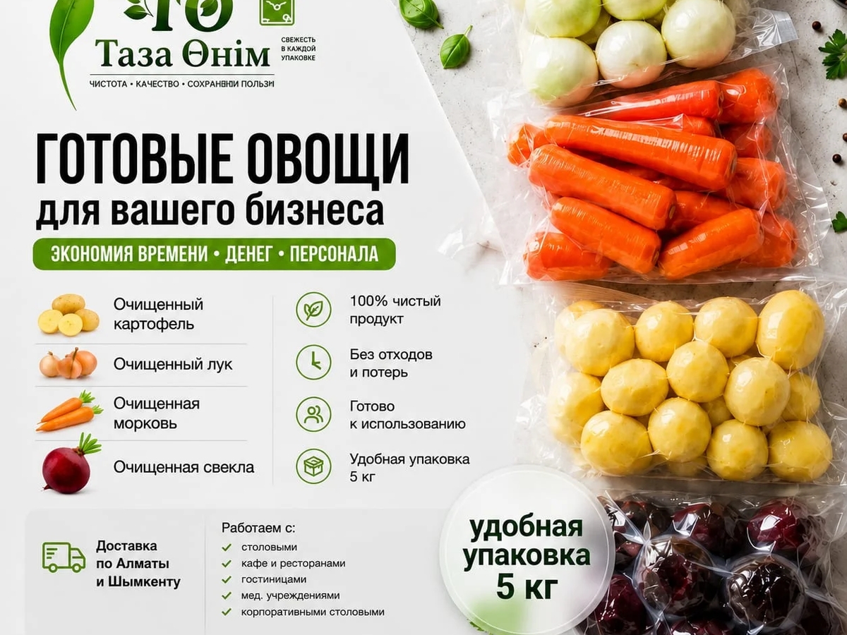 Очищенные овощи для столовых, кафе и ресторанов | Консервы, полуфабрикаты | Шымкент | Галерея объявления (SEO) | 2