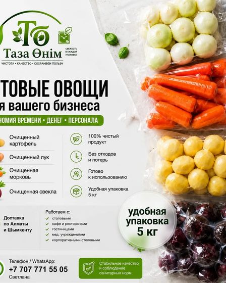 Очищенные овощи для столовых, кафе и ресторанов | Консервы, полуфабрикаты | Шымкент | 1