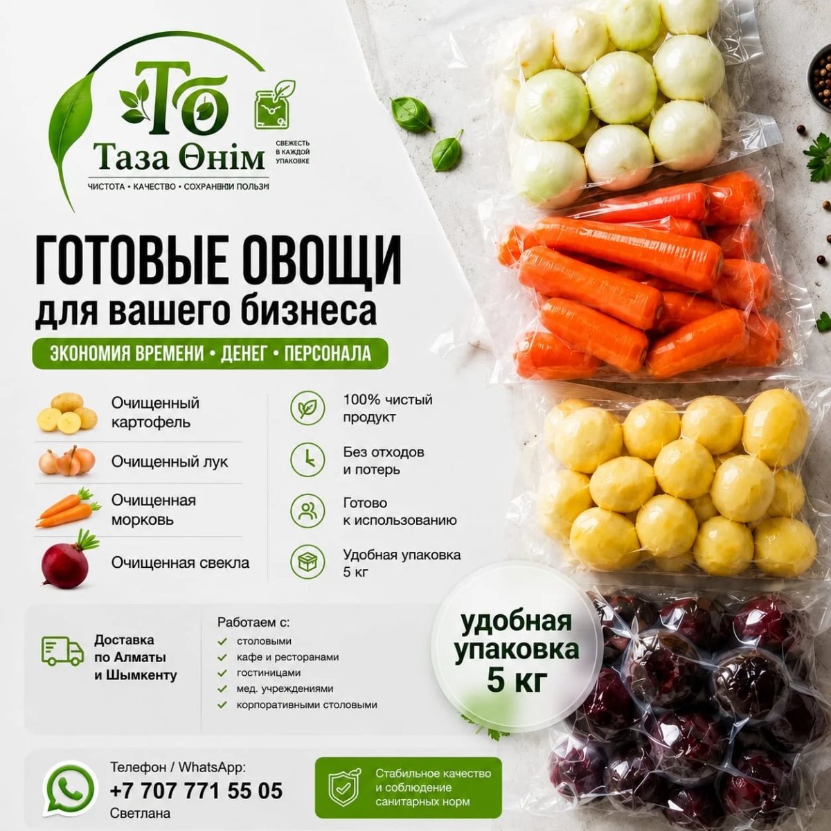 Очищенные овощи для столовых, кафе и ресторанов | Консервы, полуфабрикаты | Шымкент | Галерея объявления (SEO) | 1