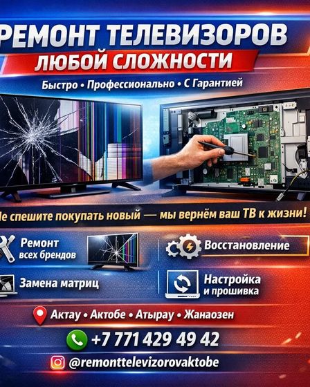 РЕМОНТ ТЕЛЕВИЗОРОВ ЛЮБОЙ СЛОЖНОСТИ | Другие услуги | Актобе | 1