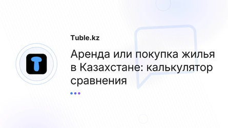 Аренда или покупка жилья в Казахстане: калькулятор сравнения