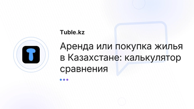 Аренда или покупка Казахстан — калькулятор | Tuble.kz