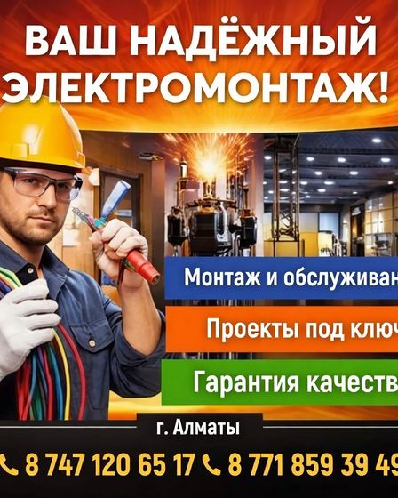 ЭЛЕКТРОМОНТАЖНЫЕ РАБОТЫ ЛЮБОЙ СЛОЖНОСТИ В АЛМАТЫ | Электрика | Алматы | 1