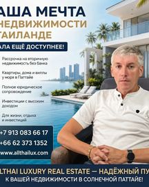 Мечтаете о собственной квартире или вилле в Таиланде?