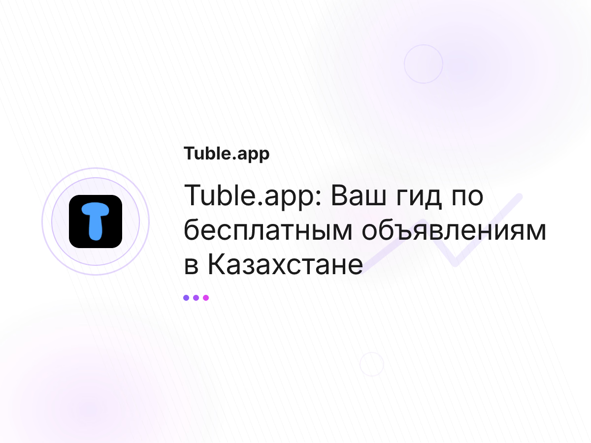 Tuble.app: Ваш гид по бесплатным объявлениям в Казахстане