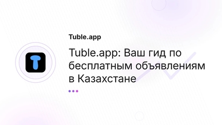 Tuble.app: Ваш гид по бесплатным объявлениям в Казахстане