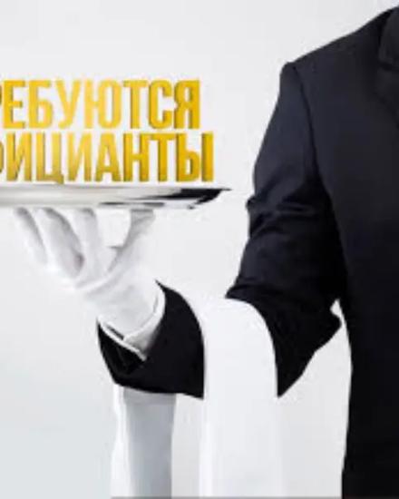 Требуется официант