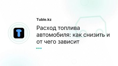 Расход топлива авто в Казахстане — как снизить, от чего зависит