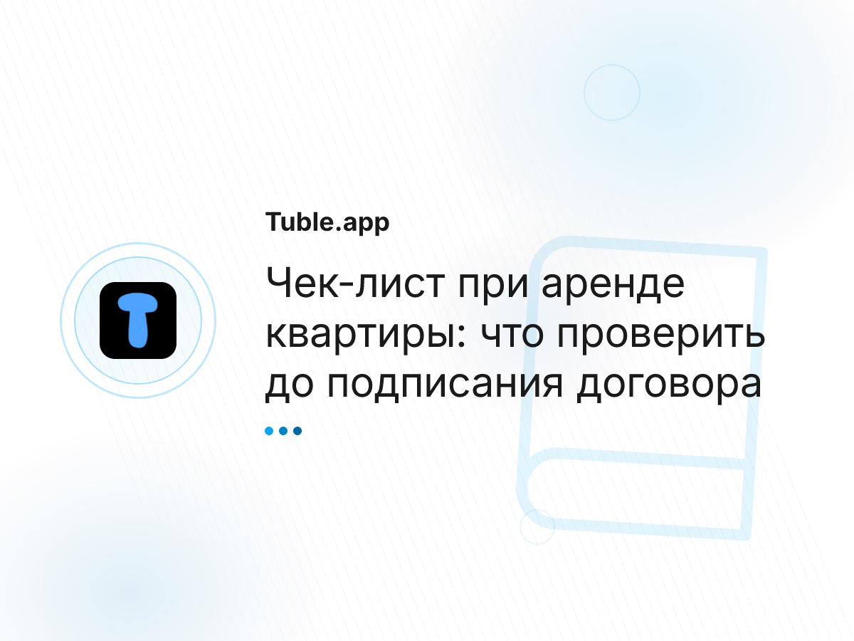 Чек-лист при аренде квартиры: что проверить до подписания договора