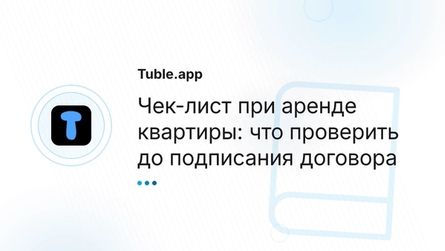 Чек-лист при аренде квартиры: что проверить до подписания договора