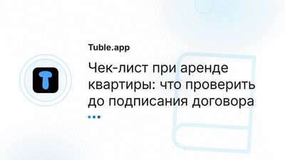 Чек-лист аренды квартиры | Что проверить перед заселением
