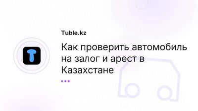Проверка авто на залог и арест в Казахстане — полное руководство