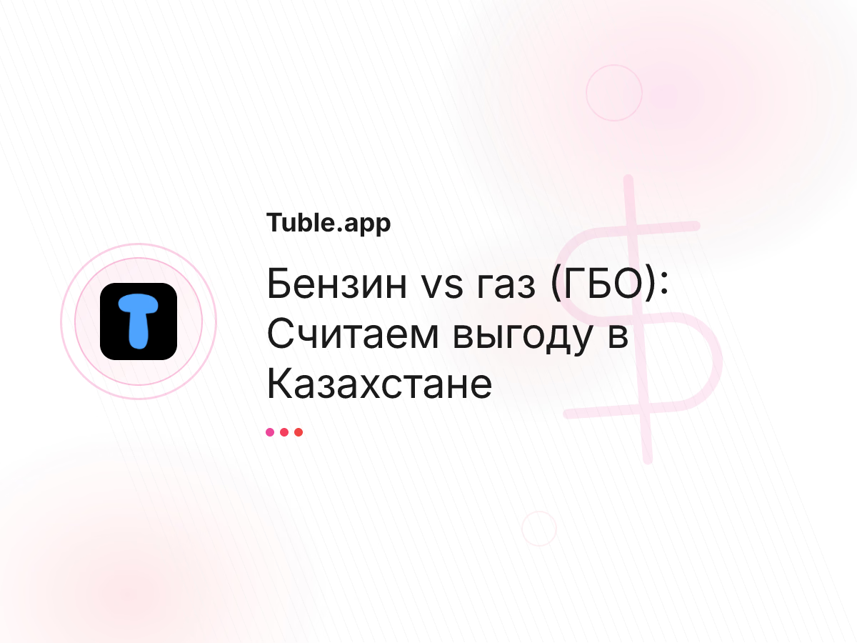 Бензин vs газ (ГБО): Считаем выгоду в Казахстане