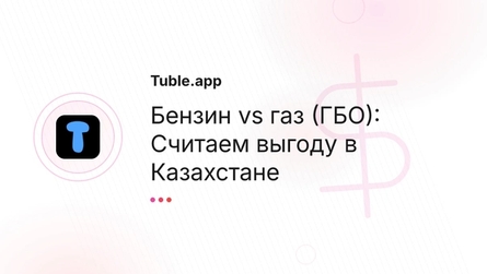 Бензин vs газ (ГБО): Считаем выгоду в Казахстане