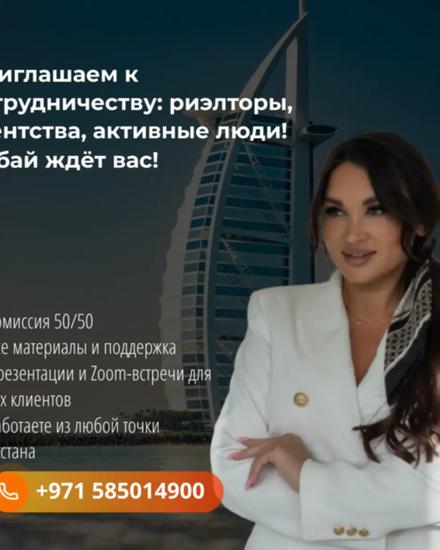 Приглашаем к сотрудничеству: риэлторы, агентства, активные люди — Дубай ждёт вас!