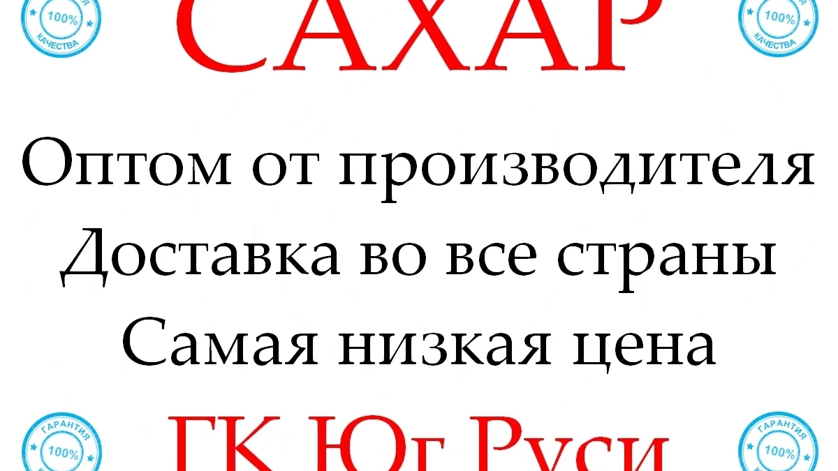 Экспортные поставки сахара от производителя ГК Юг Руси | Бакалея | Астана | Галерея объявления (SEO) | 3