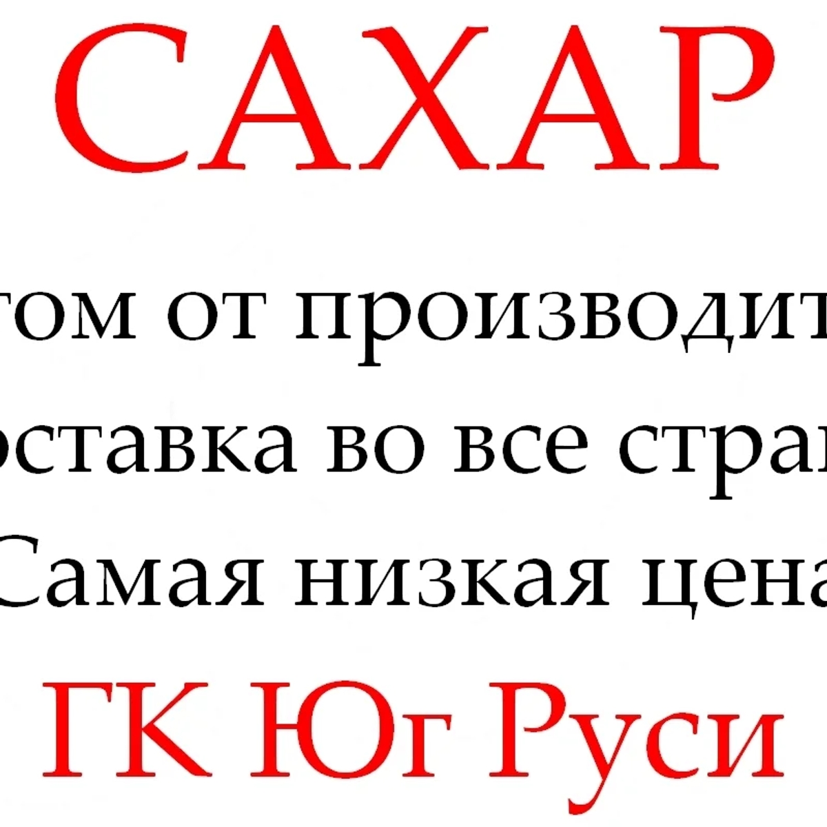 Экспортные поставки сахара от производителя ГК Юг Руси | Бакалея | Астана | Галерея объявления (SEO) | 1