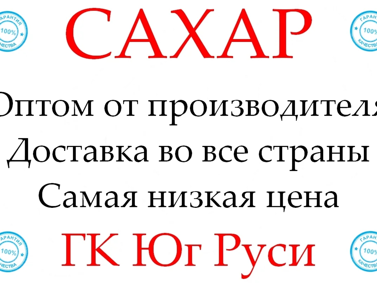 Экспортные поставки сахара от производителя ГК Юг Руси | Бакалея | Астана | Галерея объявления (SEO) | 2