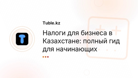 Налоги для бизнеса в Казахстане: полный гид для начинающих