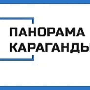 ПАНОРАМА КАРАГАНДЫ