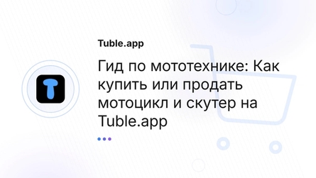 Гид по мототехнике: Как купить или продать мотоцикл и скутер на Tuble.app