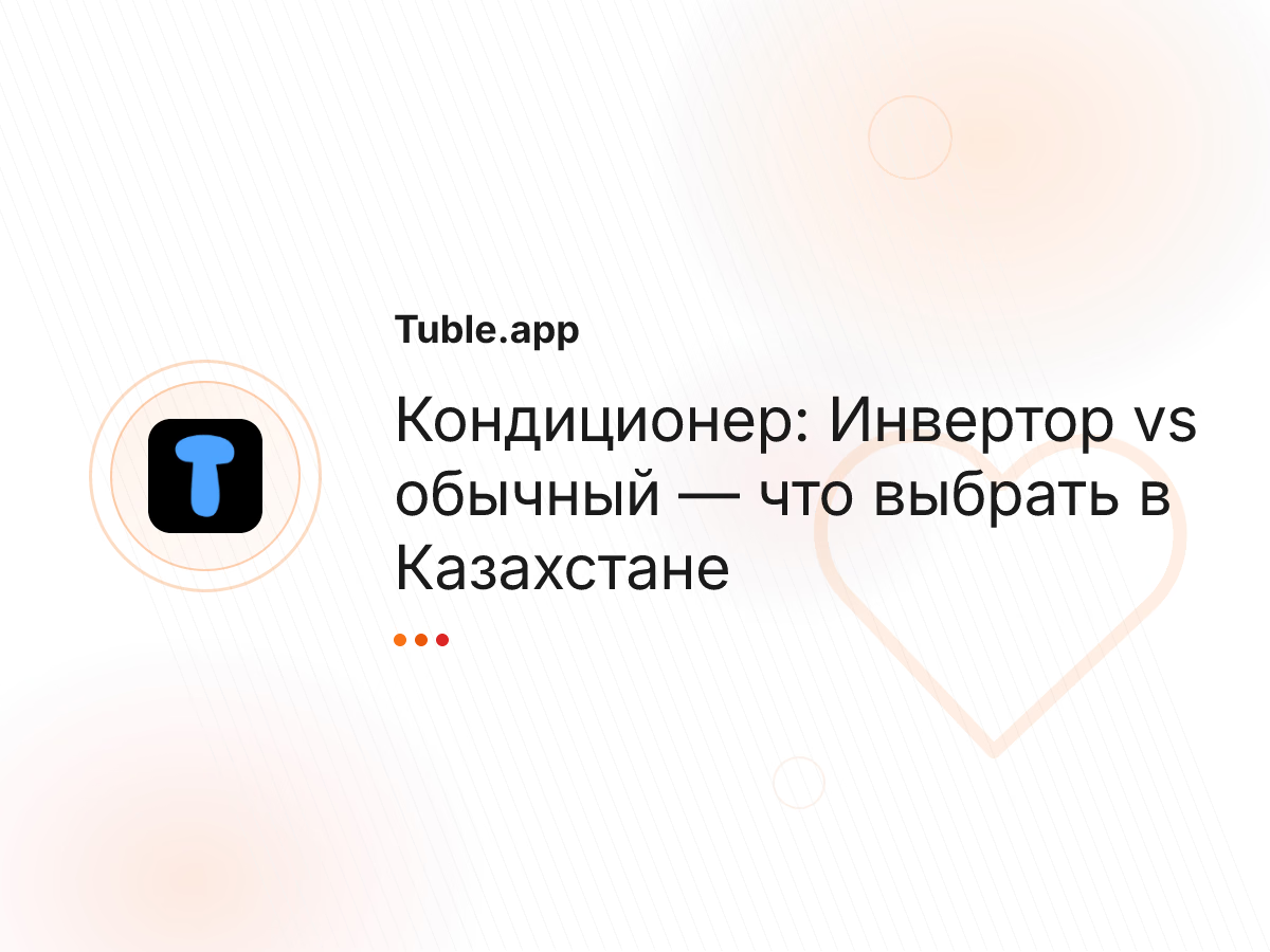 Кондиционер: Инвертор vs обычный — что выбрать в Казахстане
