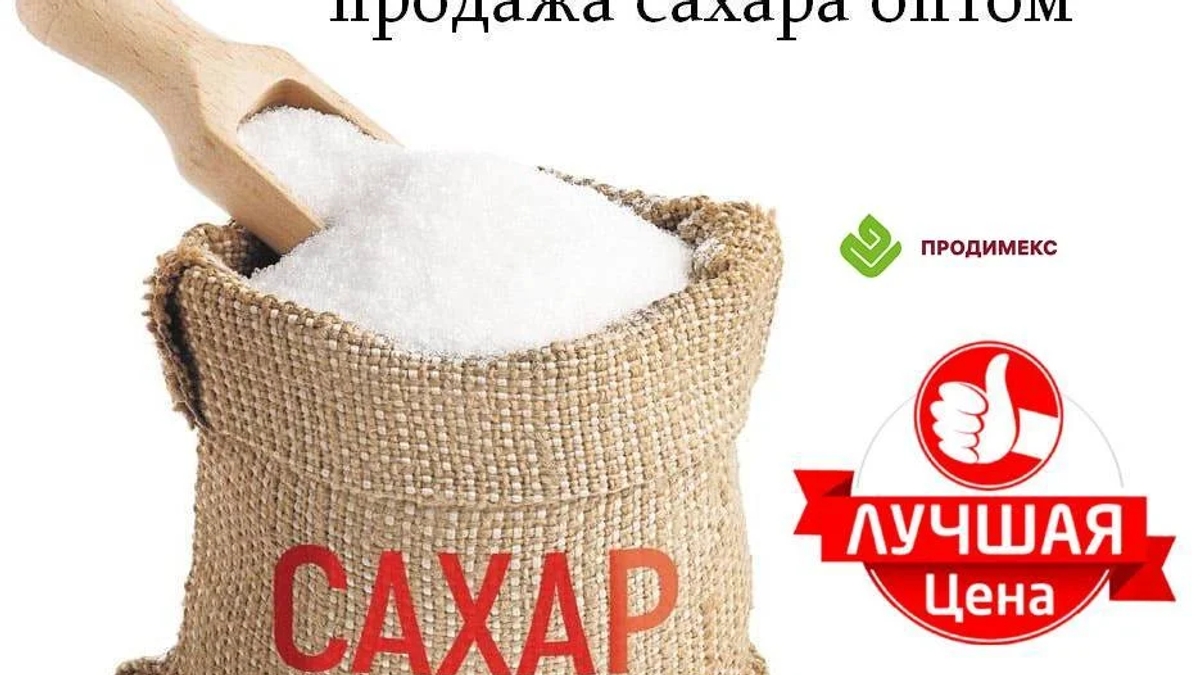 Продимекс - производство и продажа сахара оптом | Бакалея | Астана | Галерея объявления (SEO) | 3