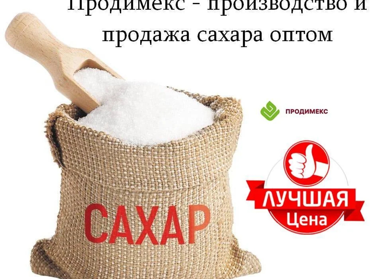 Продимекс - производство и продажа сахара оптом | Бакалея | Астана | Галерея объявления (SEO) | 2