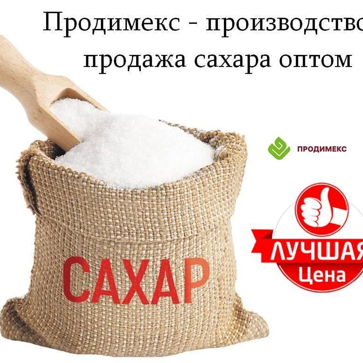 Продимекс - производство и продажа сахара оптом | Бакалея | Астана | Галерея объявления (SEO) | 1