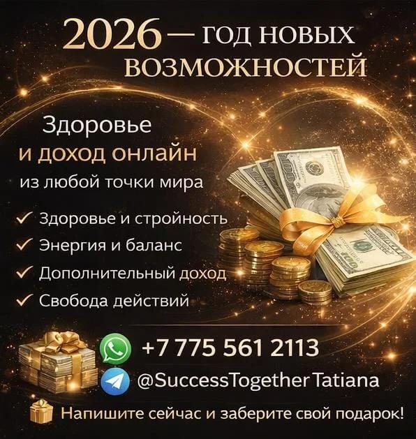 2026 — год новых возможностей. | Другие сферы бизнеса | Алматы | 4