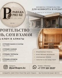 СТРОИТЕЛЬСТВО БАНЬ, САУН И ХАМАМ ПОД КЛЮЧ В АЛМАТЫ!