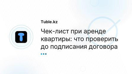 Чек-лист при аренде квартиры: что проверить до подписания договора