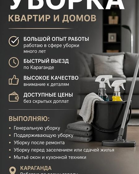 ПРОФЕССИОНАЛЬНАЯ УБОРКА КВАРТИР И ДОМОВ ПО ДОСТУПНЫМ ЦЕНАМ. | Уборка квартир / домов | Караганда | 1
