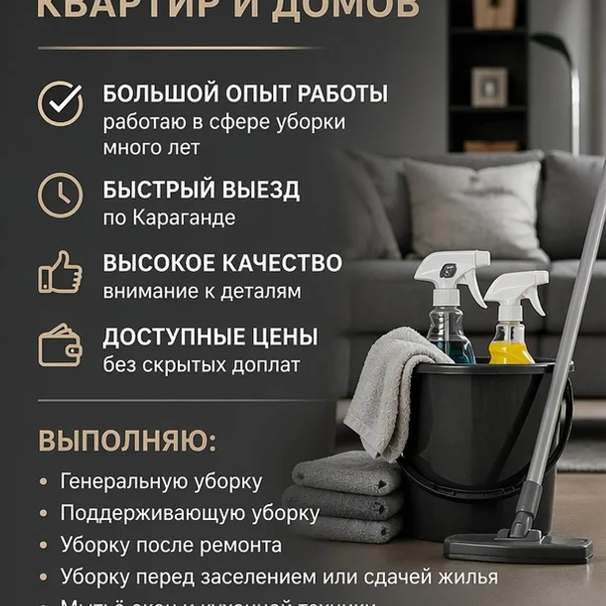 ПРОФЕССИОНАЛЬНАЯ УБОРКА КВАРТИР И ДОМОВ ПО ДОСТУПНЫМ ЦЕНАМ. | Уборка квартир / домов | Караганда | Галерея объявления (SEO) | 1