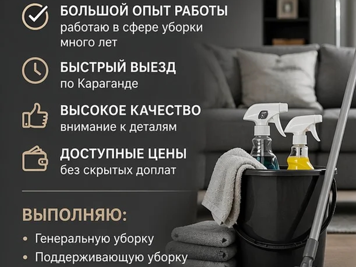 ПРОФЕССИОНАЛЬНАЯ УБОРКА КВАРТИР И ДОМОВ ПО ДОСТУПНЫМ ЦЕНАМ. | Уборка квартир / домов | Караганда | Галерея объявления (SEO) | 2