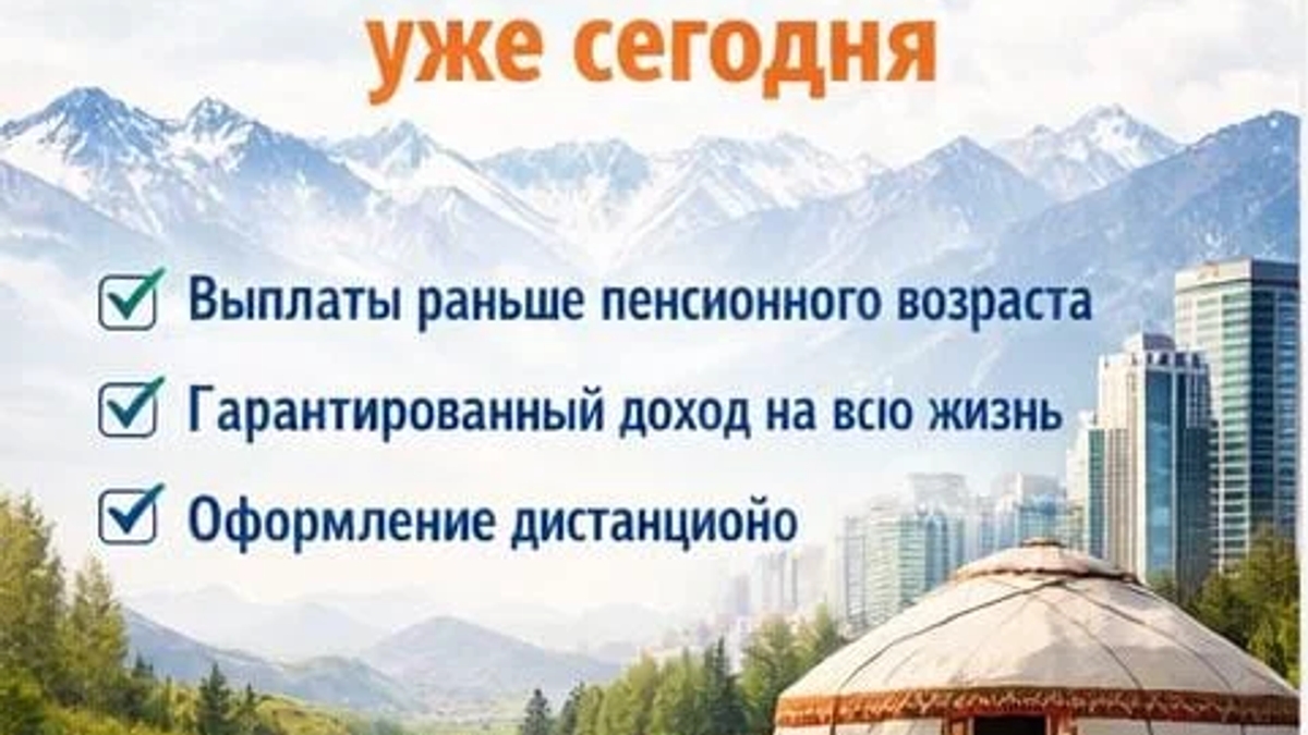 Пенсионный аннуитет в Казахстане — пожизненный доход уже сегодня. | Партнерство, инвестиции | Алматы | Галерея объявления (SEO) | 3