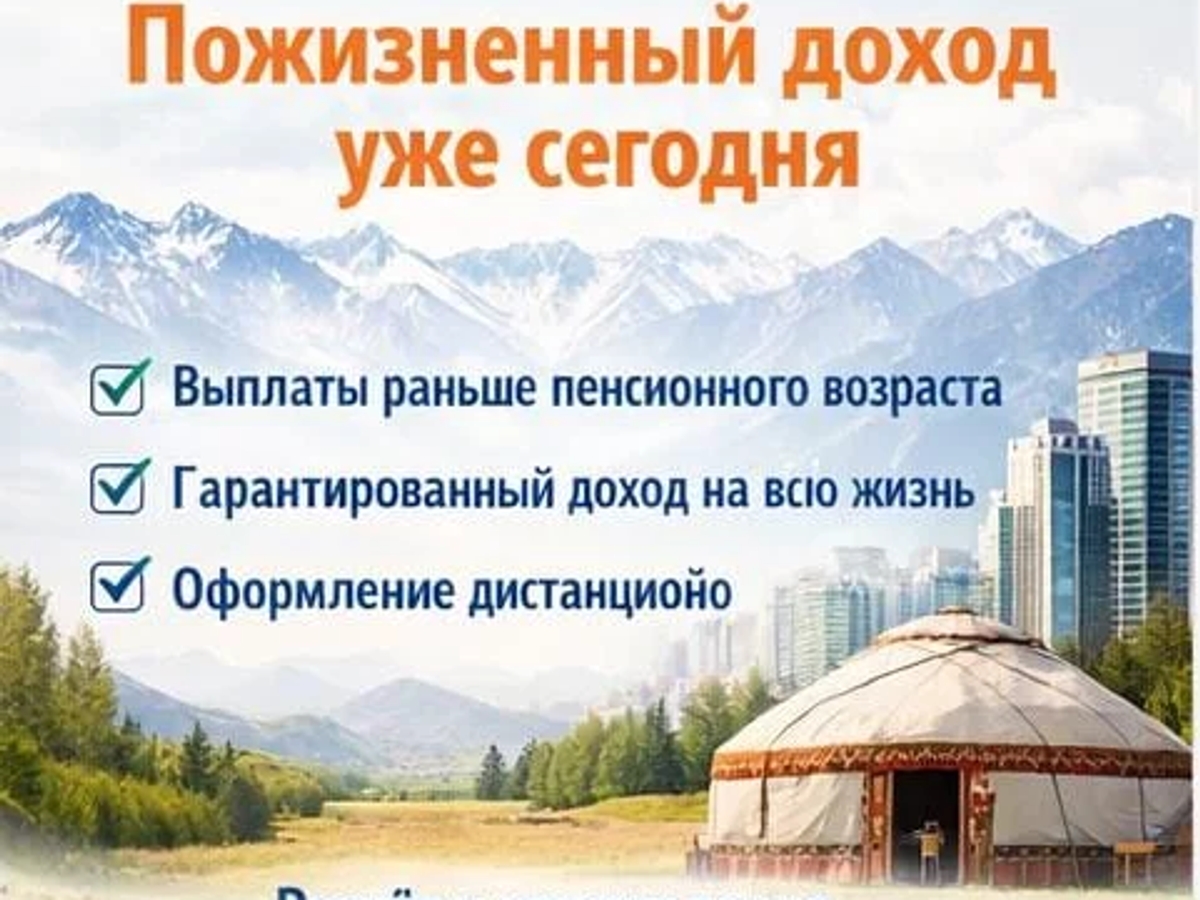 Пенсионный аннуитет в Казахстане — пожизненный доход уже сегодня. | Партнерство, инвестиции | Алматы | Галерея объявления (SEO) | 2