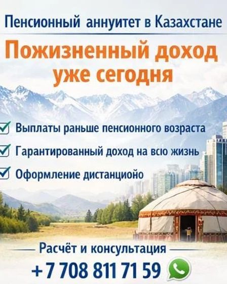 Пенсионный аннуитет в Казахстане — пожизненный доход уже сегодня. | Партнерство, инвестиции | Алматы | 1