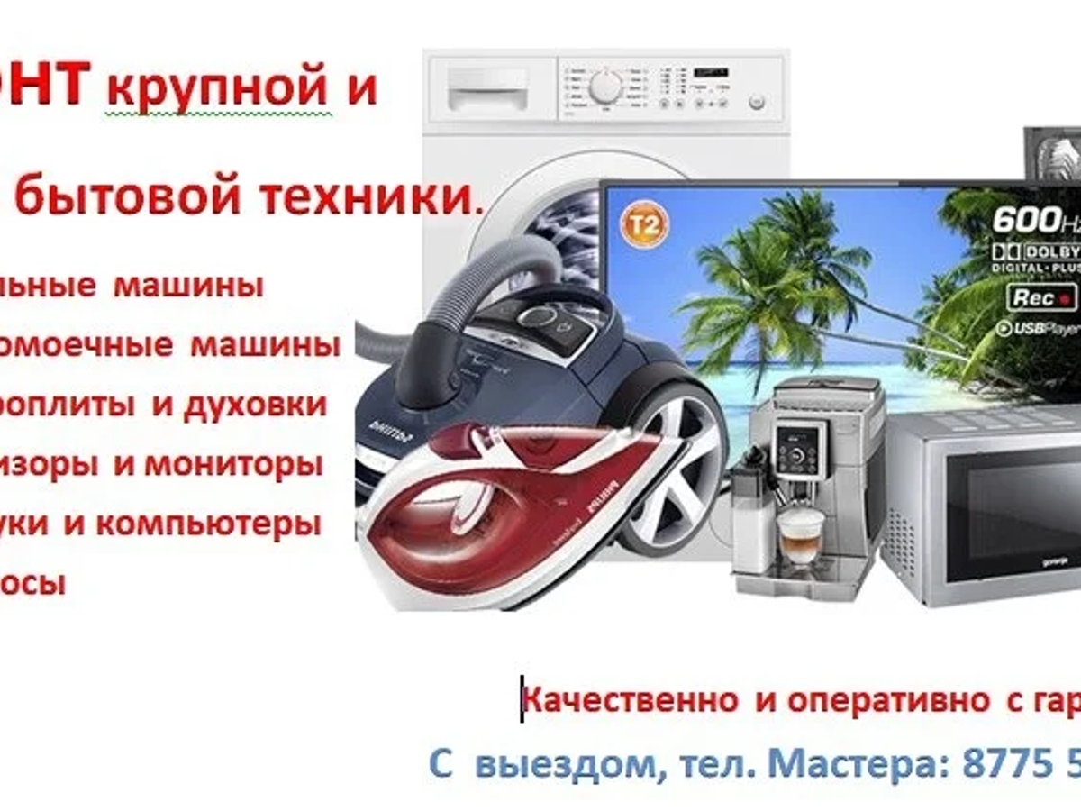 Ремонт и обслуживание домашней техники. Качественно с гарантией. | Ремонт стиральных машин | Кордай | Галерея объявления (SEO) | 2