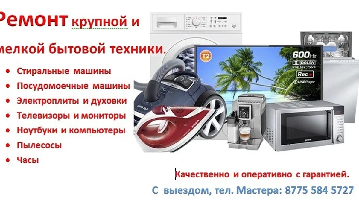 Ремонт и обслуживание домашней техники. Качественно с гарантией. | Ремонт стиральных машин | Кордай | Галерея объявления (SEO) | 3