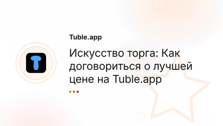 Искусство торга: Как договориться о лучшей цене на Tuble.app