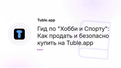 Хобби и Спорт б/у: Как купить велосипед, тренажер | Tuble.app