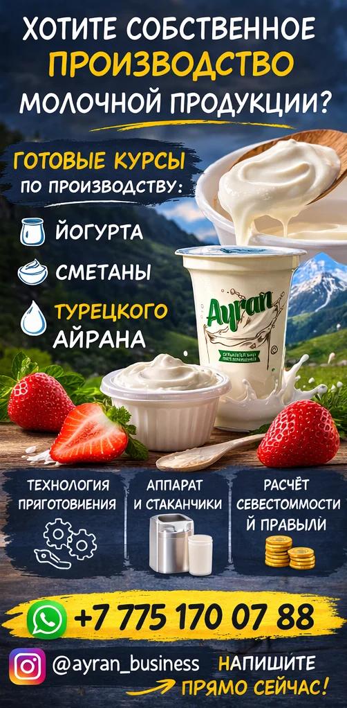 Готовый бизнес под ключ: производство йогурта, сметаны и турецкого айрана! | Готовые фирмы | Алматы | 2