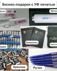 Нанесение УФ печати на блокноты, ручки, термосы, флешки и мн.др. Брендирование