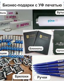 Нанесение УФ печати на блокноты, ручки, термосы, флешки и мн.др. Брендирование